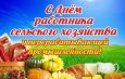 Сегодня – День работников сельского хозяйства и перерабатывающей промышленности