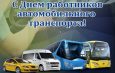 Уважаемые работники автомобильного и пассажирского транспорта и ветераны отрасли!