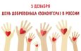 Уважаемые жители Искитимского района! Поздравляем вас с Днём добровольца (волонтёра)!