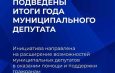 Подведены итоги Года муниципального депутата