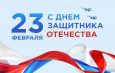 Уважаемые жители Искитимского района, поздравляем вас с Днем Защитника Отечества!