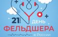 Сегодня – День фельдшера