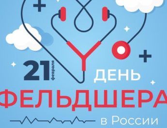 Сегодня – День фельдшера