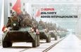 15 февраля – день памяти воинов-интернационалистов