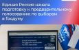 Единая Россия проведет предварительное голосование по выборам в Госдуму в последнюю неделю мая