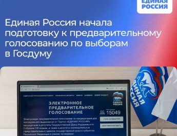 Единая Россия проведет предварительное голосование по выборам в Госдуму в последнюю неделю мая
