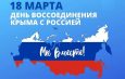 18 марта – День воссоединения Крыма с Россией