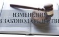 Апрельские изменения в законодательстве: заемщики, пенсионеры, бизнес