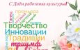 Дорогие наши ветераны и работники культуры!