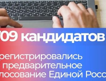 Единая Россия готовится к предварительному голосованию