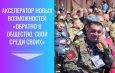 Программа социальной адаптации ветеранов СВО «Обратно в общество. СВОй среди СВОих» стартует в Новосибирской области