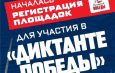Международная патриотическая акция Единой России — «Диктант Победы» — пройдет 24 апреля