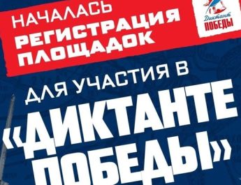 Международная патриотическая акция Единой России — «Диктант Победы» — пройдет 24 апреля