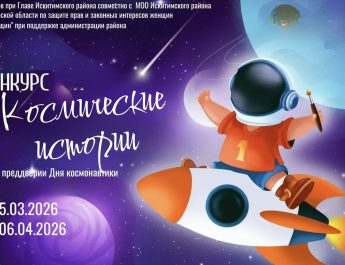Совет отцов и Союз женщин Искитимского района объявляют космический конкурс