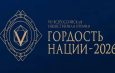 В Год единства народов России Новосибирская область примет окружной этап Всероссийской премии «Гордость нации»