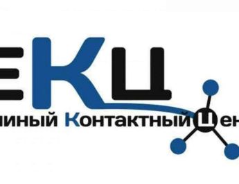 Единый контактный центр Новосибирской области — 110