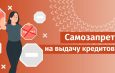 15% жителей Новосибирской области установили самозапрет на кредиты