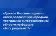 «Единая Россия» подвела итоги реализации народной программы в Новосибирской области на форуме «Есть результат!»