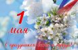 Уважаемые жители Искитимского района! Дорогие друзья!
