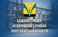 Саблин Юрий Владимирович представил документы в комиссию по отбору кандидатур на должность Главы Искитимского района