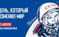 Сегодня – День космонавтики