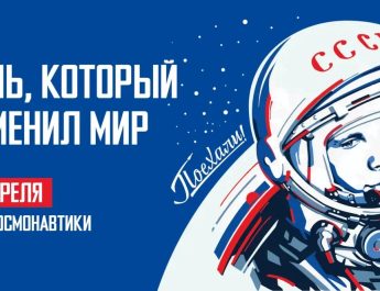 Сегодня – День космонавтики