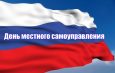 С Днем местного самоуправления !