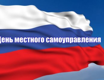 С Днем местного самоуправления !