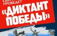 Диктант Победы вместе с «Единой Россией»