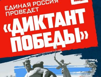Диктант Победы вместе с «Единой Россией»