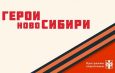 Герои Новосибири осваивают новые технологии
