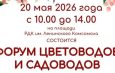 20 мая – Форум садоводов и цветоводов