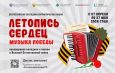 Всероссийская акция «Музыка Победы» проходит в России