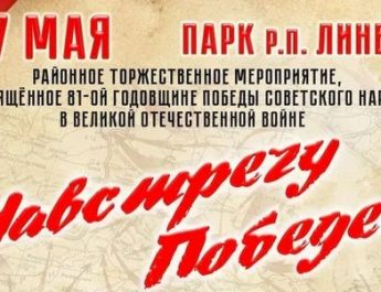 Вместе – на День Победы!