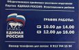 Общественная приемная партии «Единая Россия» работает в поселке Линево