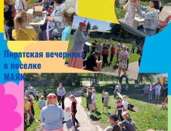 1 июня: пиратская вечеринка в поселке Маяк