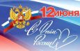 Уважаемые жители Искитимского района, поздравляем вас с Днём России!