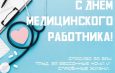 Уважаемые медицинские работники!  Примите сердечные поздравления с вашим профессиональным праздником!