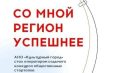 С нами регион будет успешнее!