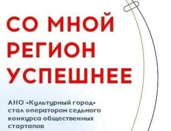 С нами регион будет успешнее!