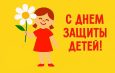 1 июня – Международный день защиты детей