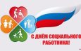 Уважаемые работники и ветераны социальной защиты населения Искитимского района!