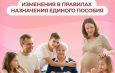 Новое в назначении единого пособия