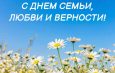 Уважаемые жители Искитимского района, от всей души поздравляем вас с Днем семьи, любви и верности!