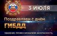 Уважаемые сотрудники и ветераны Госавтоинспекции!