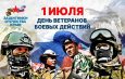 Сегодня – памятный день, День ветерана боевых действий