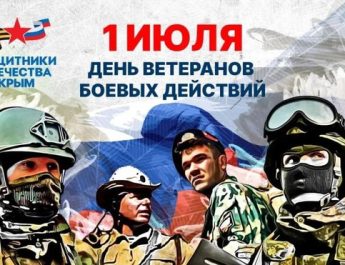 Сегодня – памятный день, День ветерана боевых действий