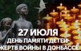 27 июля. День памяти детей Донбасса: мы помним каждого