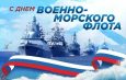 Сегодня – День военно-морского флота!