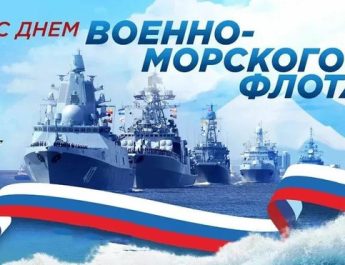 Сегодня – День военно-морского флота!